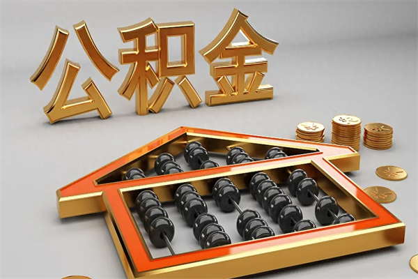 沧县公积金能直接取现金吗（公积金可以直接提现吗?）