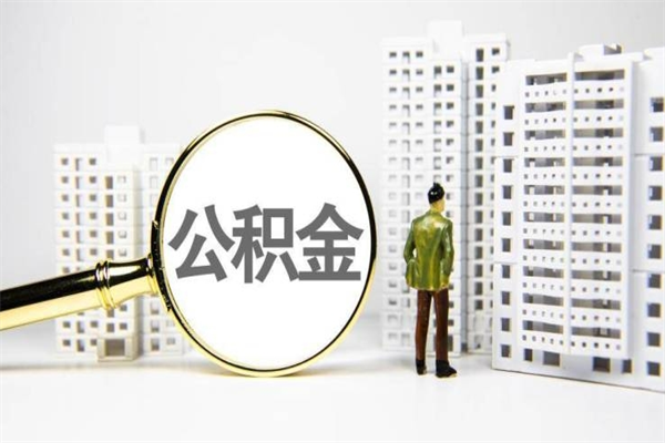 沧县离婚后怎么提取住房公积金（离婚后个人住房公积金怎样提取）