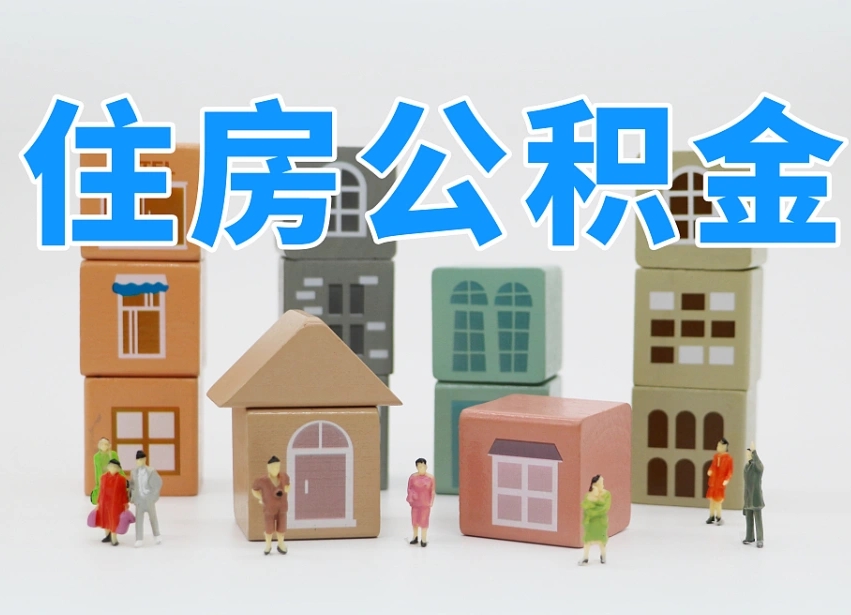 沧县离婚后怎么提取住房公积金（离婚后个人住房公积金怎样提取）