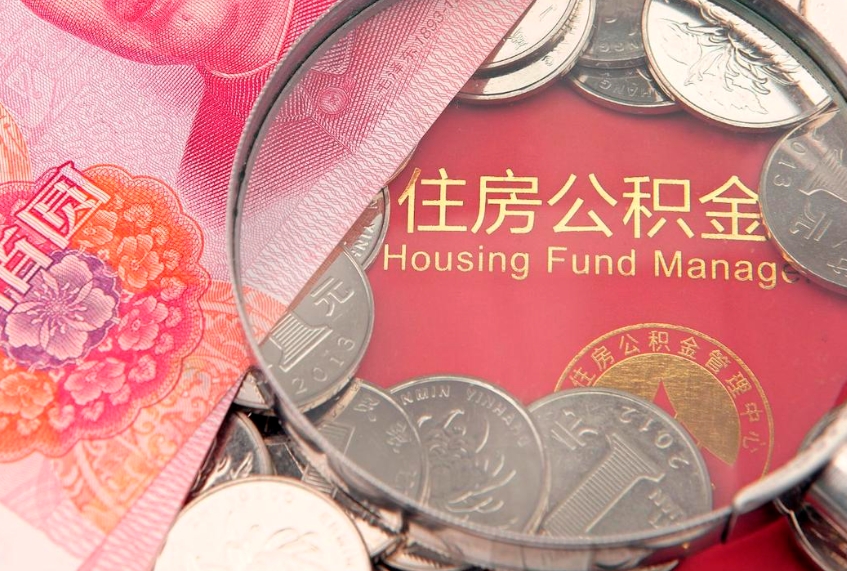 沧县公积金能直接取现金吗（公积金能取现金吗?）