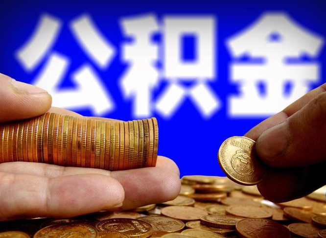 沧县退休后6个月才能取公积金吗（退休后多久可领公积金 要存档半年嘛）